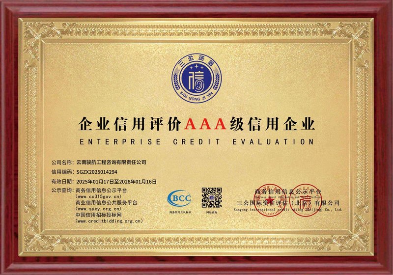 企业信用评价AAA级